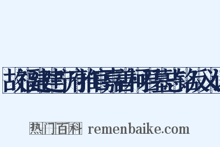 故福建建宁府推官嘉善柯君墓志铭反义词是什么意思的图片